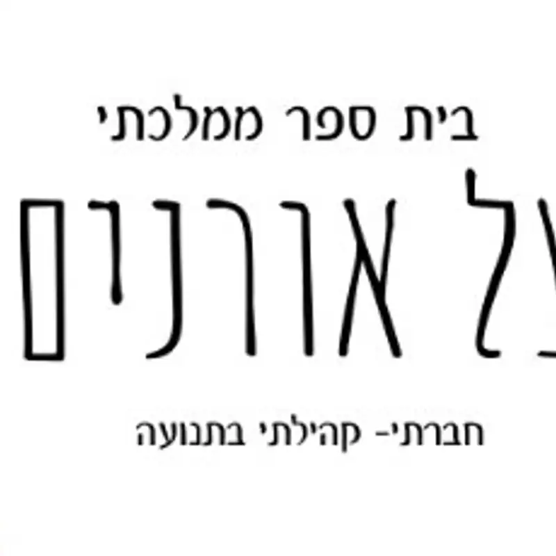 קול "צל אורנים" קרית טבעון- ערוץ הסכתים בית ספרי