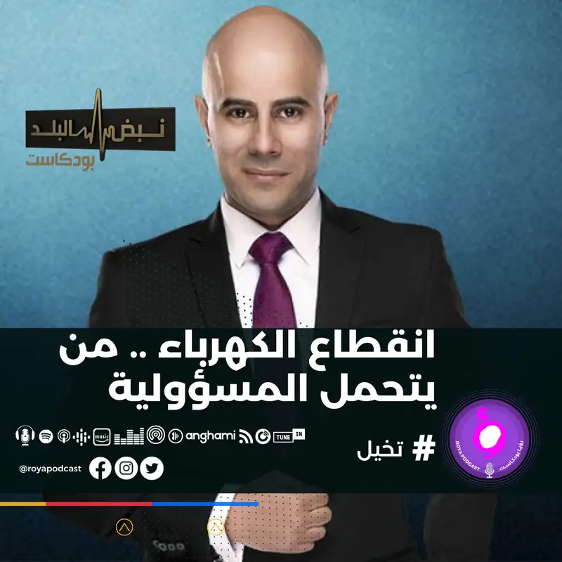 انقطاع الكهرباء .. من يتحمل المسؤولية