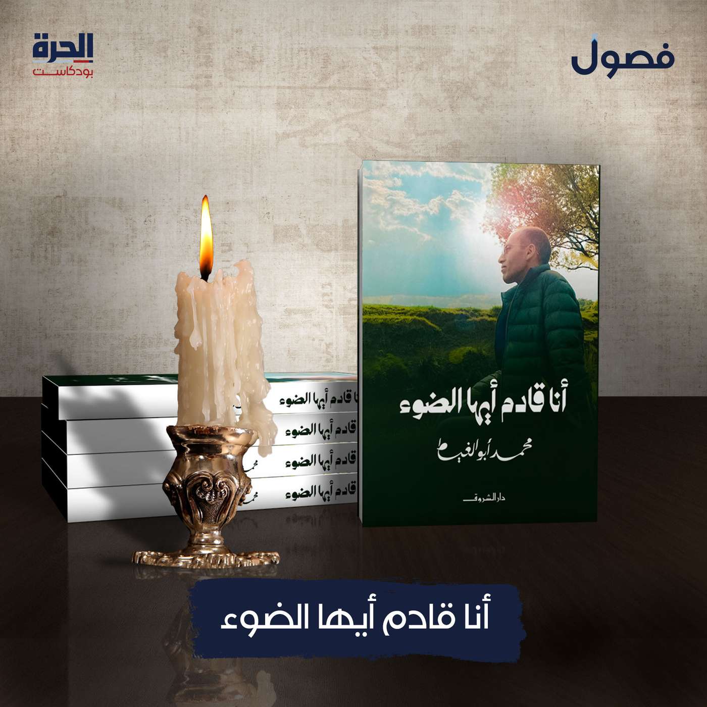 أنا قادم أيها الضوء