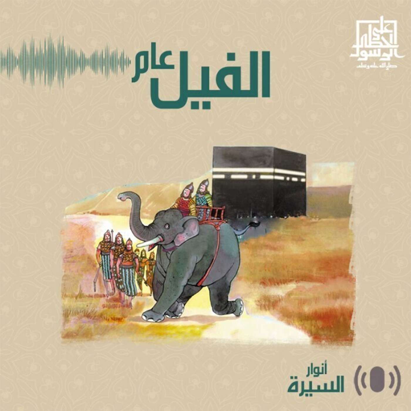 عام الفيل - أنوار السيرة - إنصات