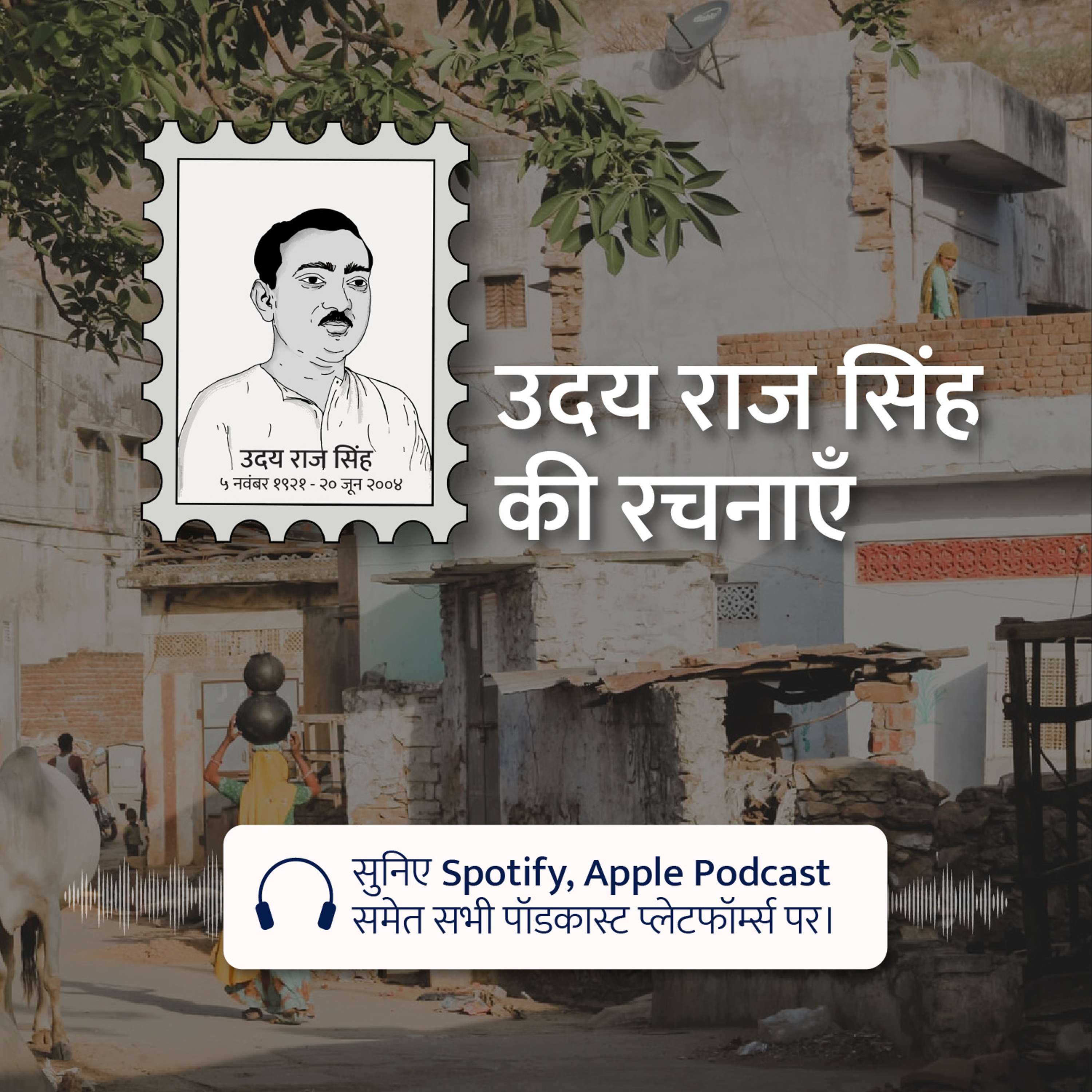 Udaya Raj Sinha Ki Rachnayein Podcast
