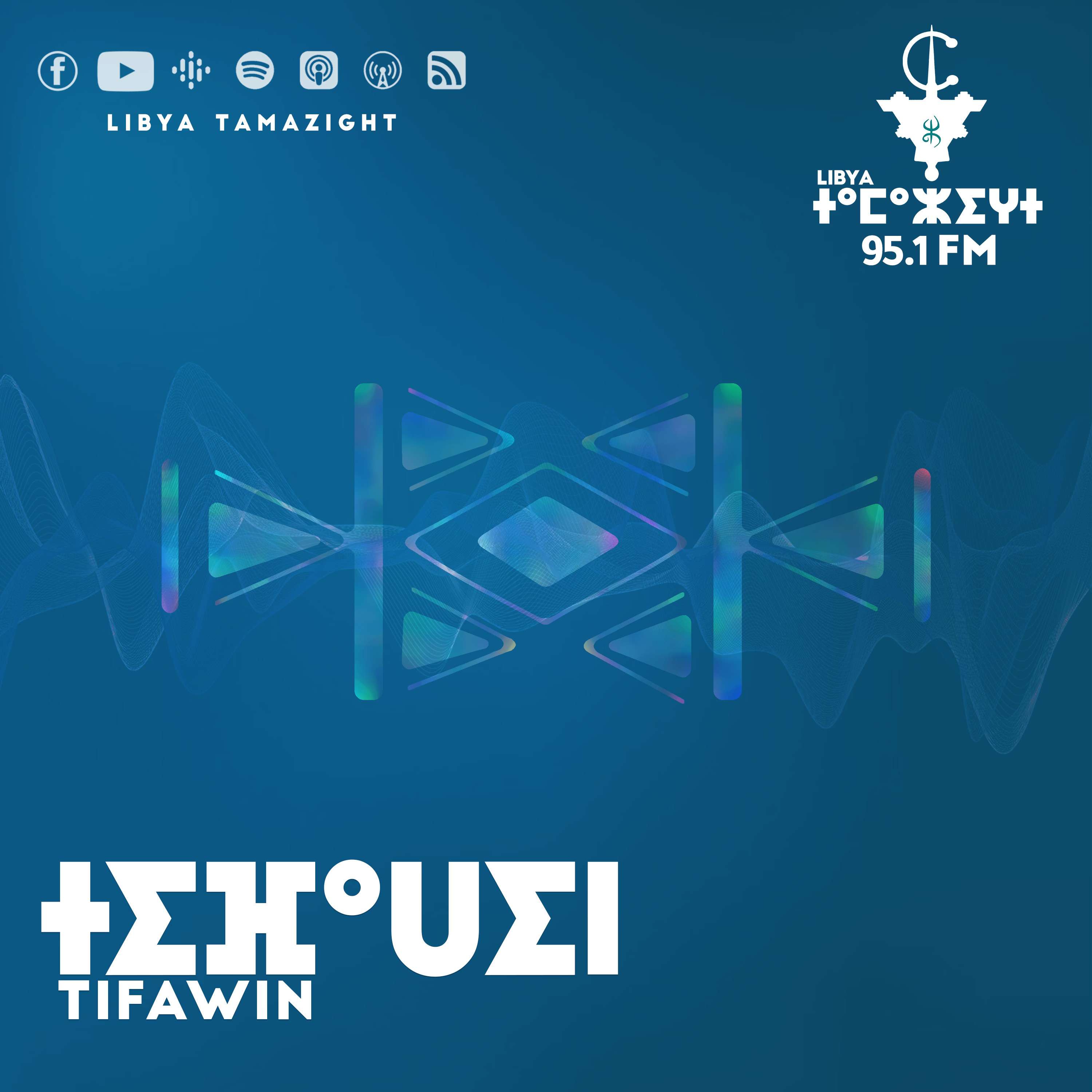 ⵜⵉⴼⴰⵡⵉⵏ - Tifawin - تيفاوين