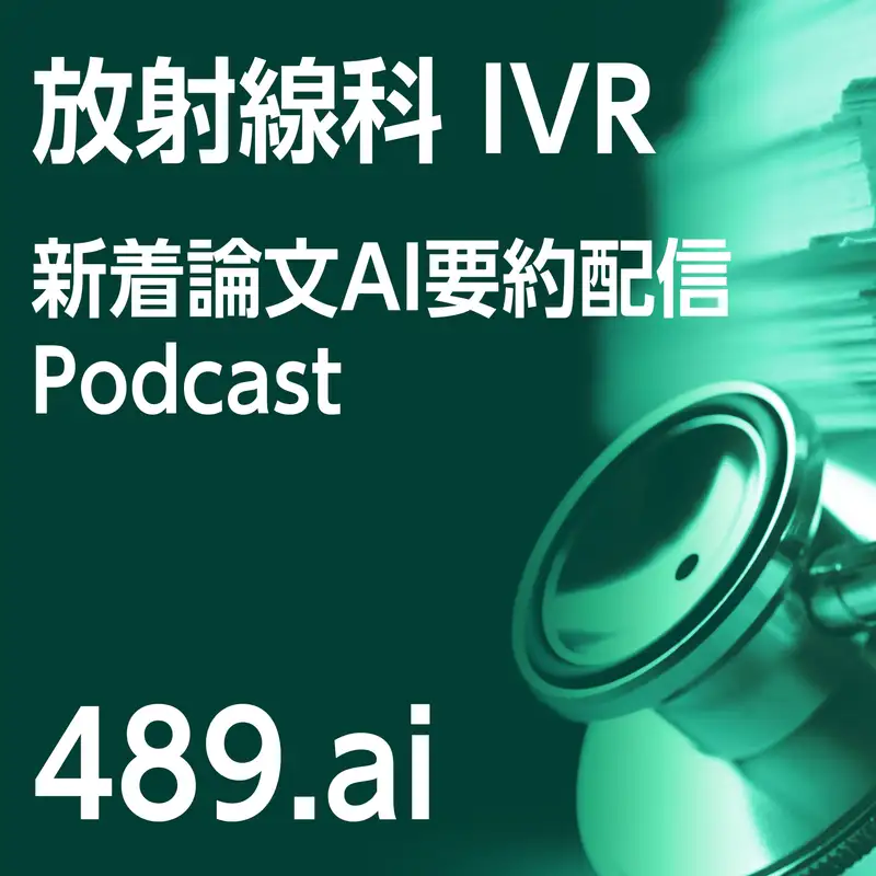 放射線科IVR 新着論文AI要約 | 489.ai