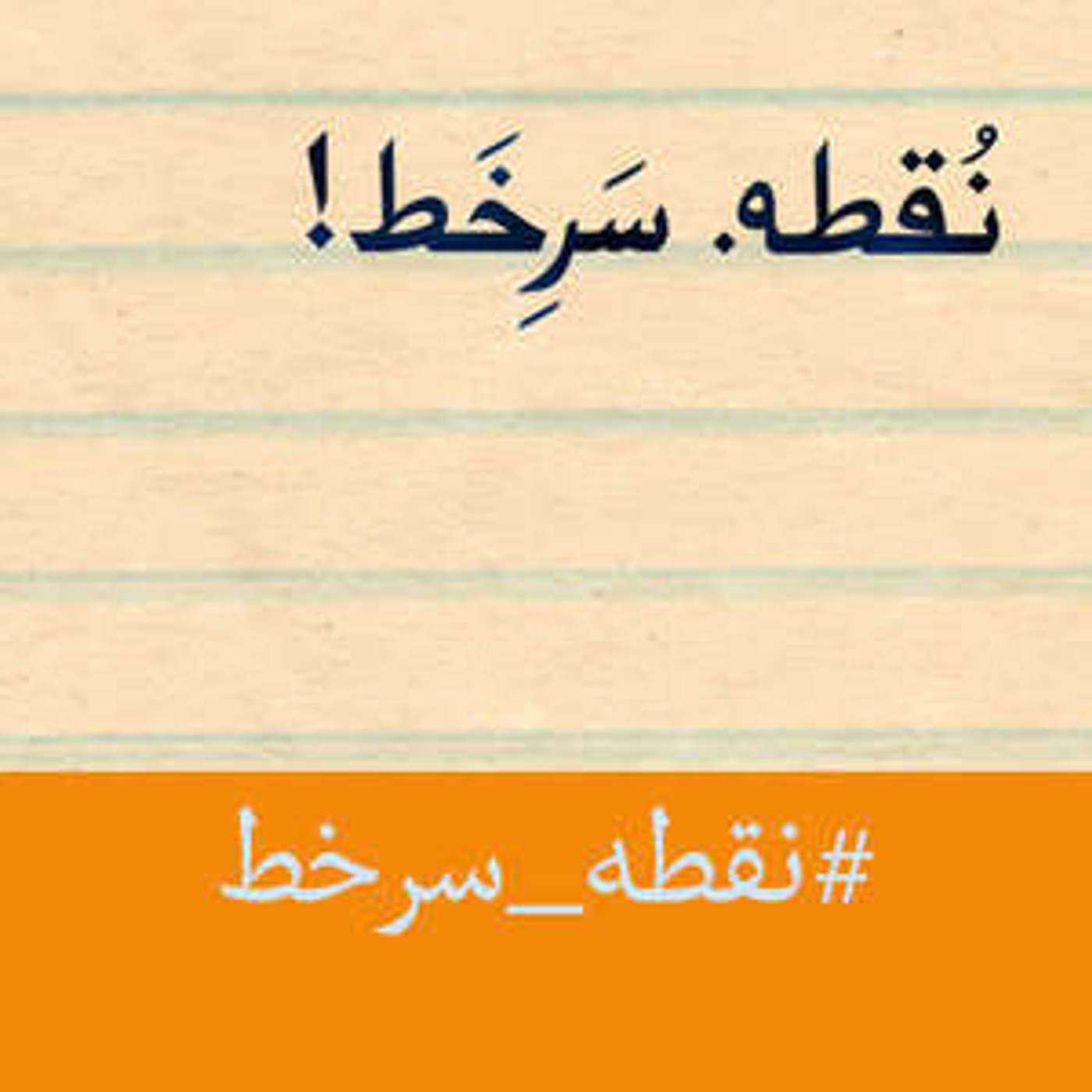 نقطه سرخط – اهمال‌‌کاری ق۴
