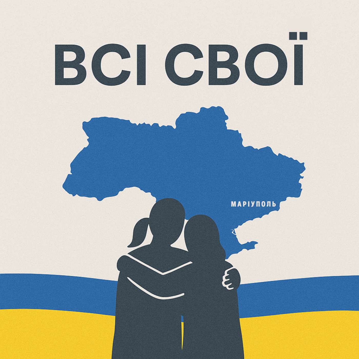 Всі свої