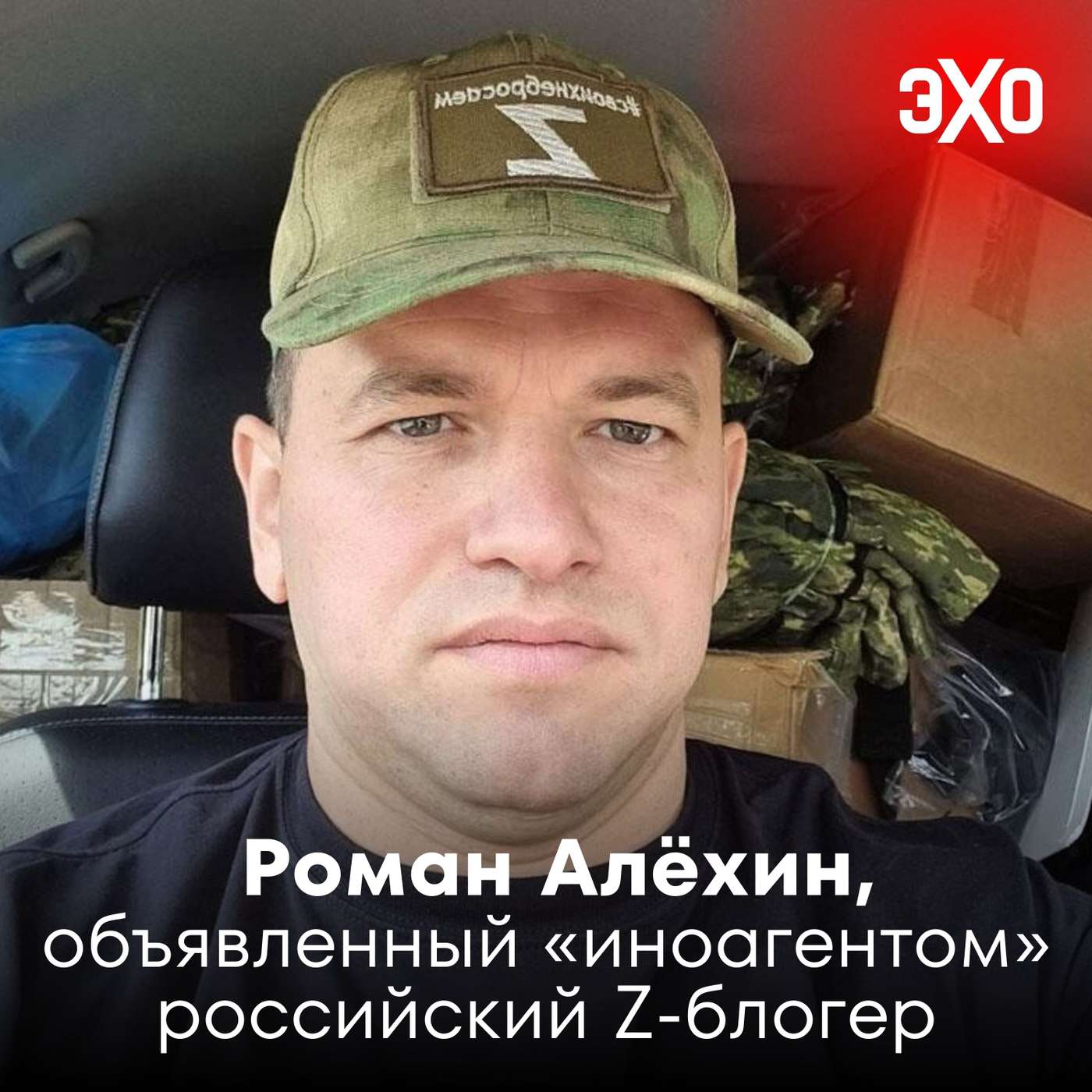 Роман Алёхин — объявленный «иноагентом» российский Z-блогер