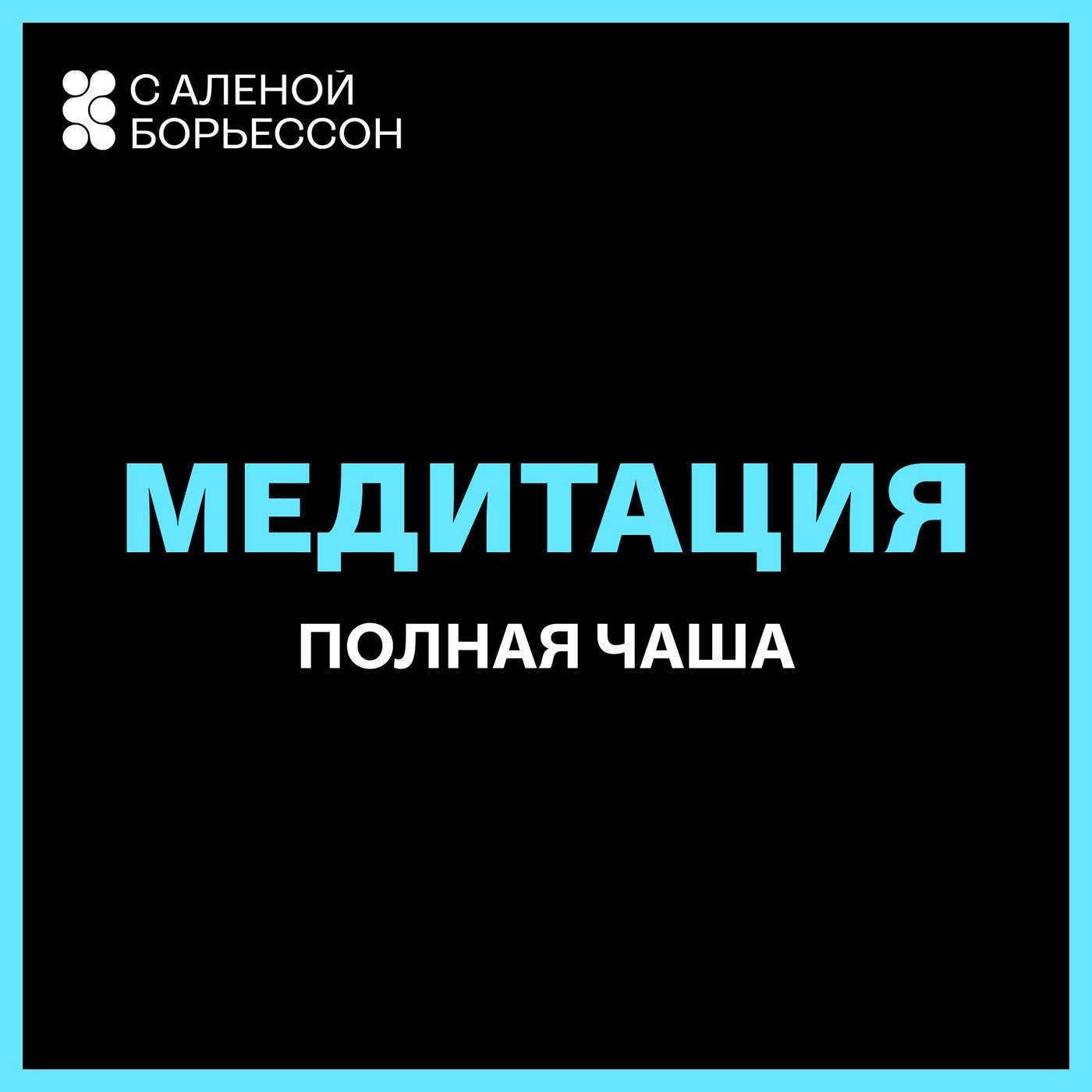 Медитация "Полная чаша". Вернитесь к ощущению полноты, внутренней достаточности и даже изобилия.