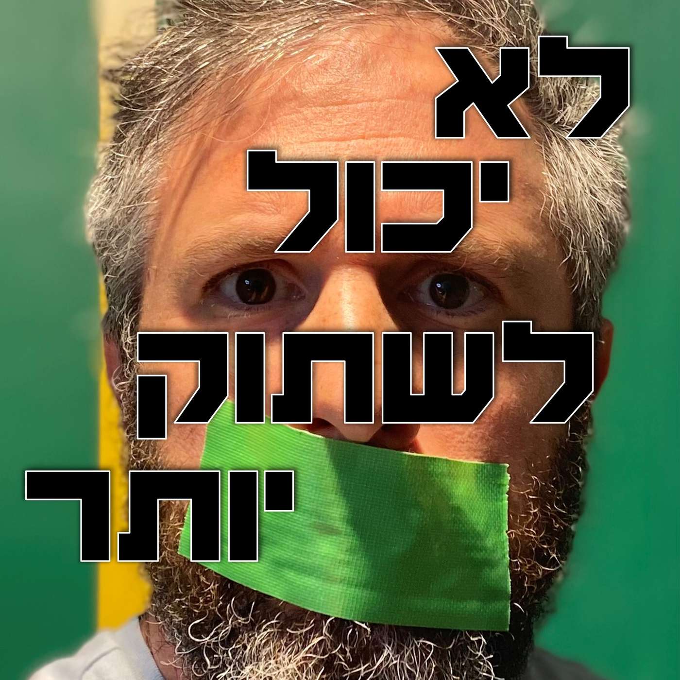 הילוק עולה 124 - לא יכול לשתוק יותר