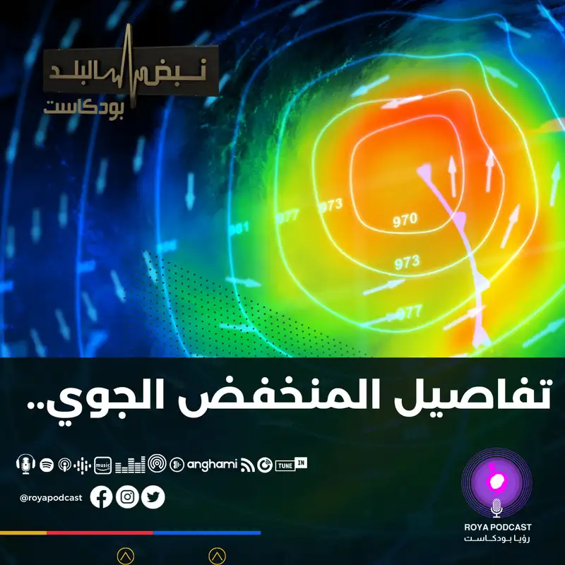 تفاصيل المنخفض الجوي..