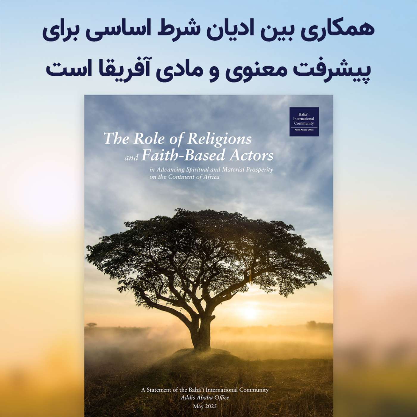 همکاری بین ادیان، شرط اساسی برای پیشرفت معنوی و مادی آفریقا