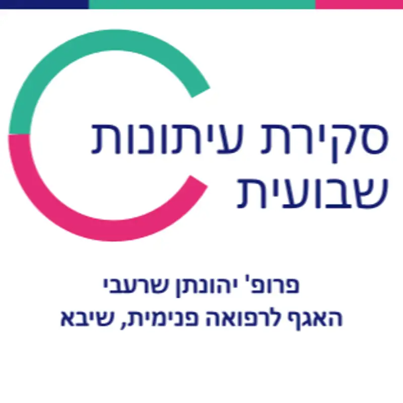 סקירת עיתונות ברפואה פנימית