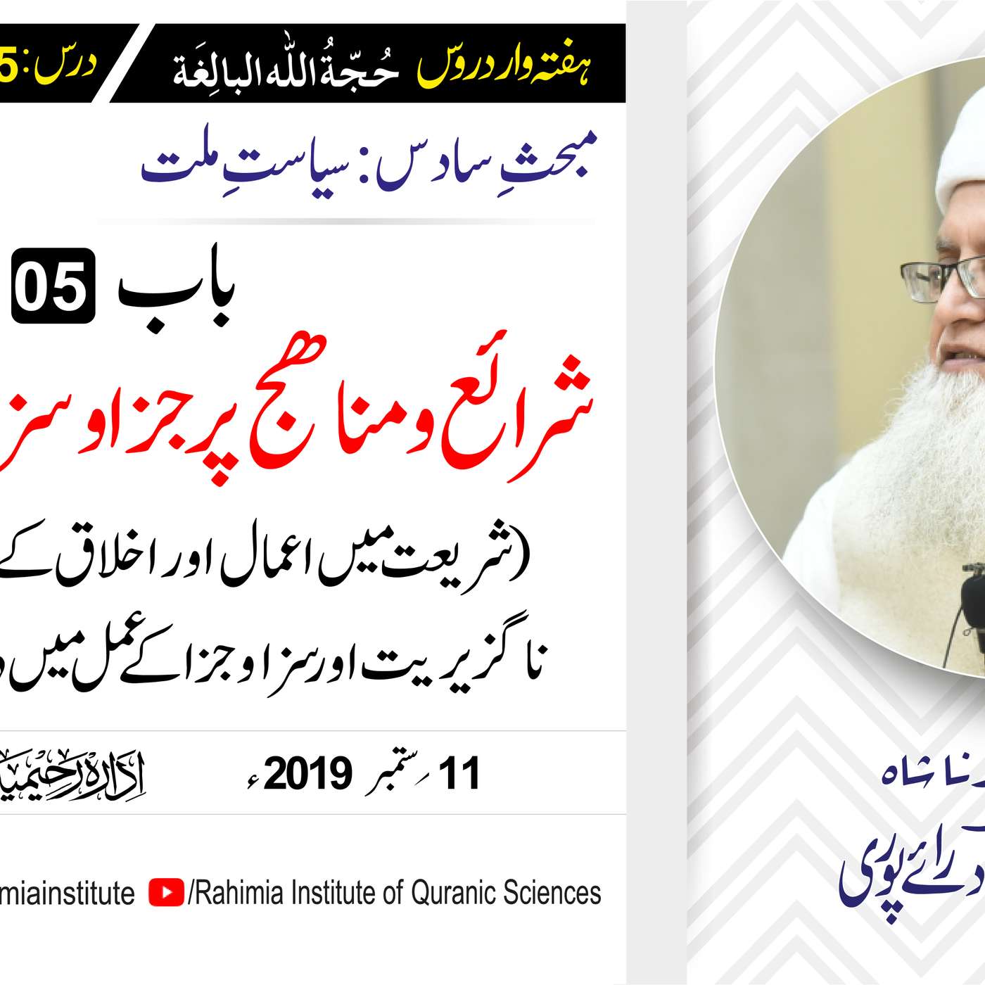 حُجّةُ اللّٰه البالِغة :65 /شرائع و مناھج پر جزا وسزا  کے اسباب.../ مفتی عبدالخالق آزاد رائے  پوری episode artwork