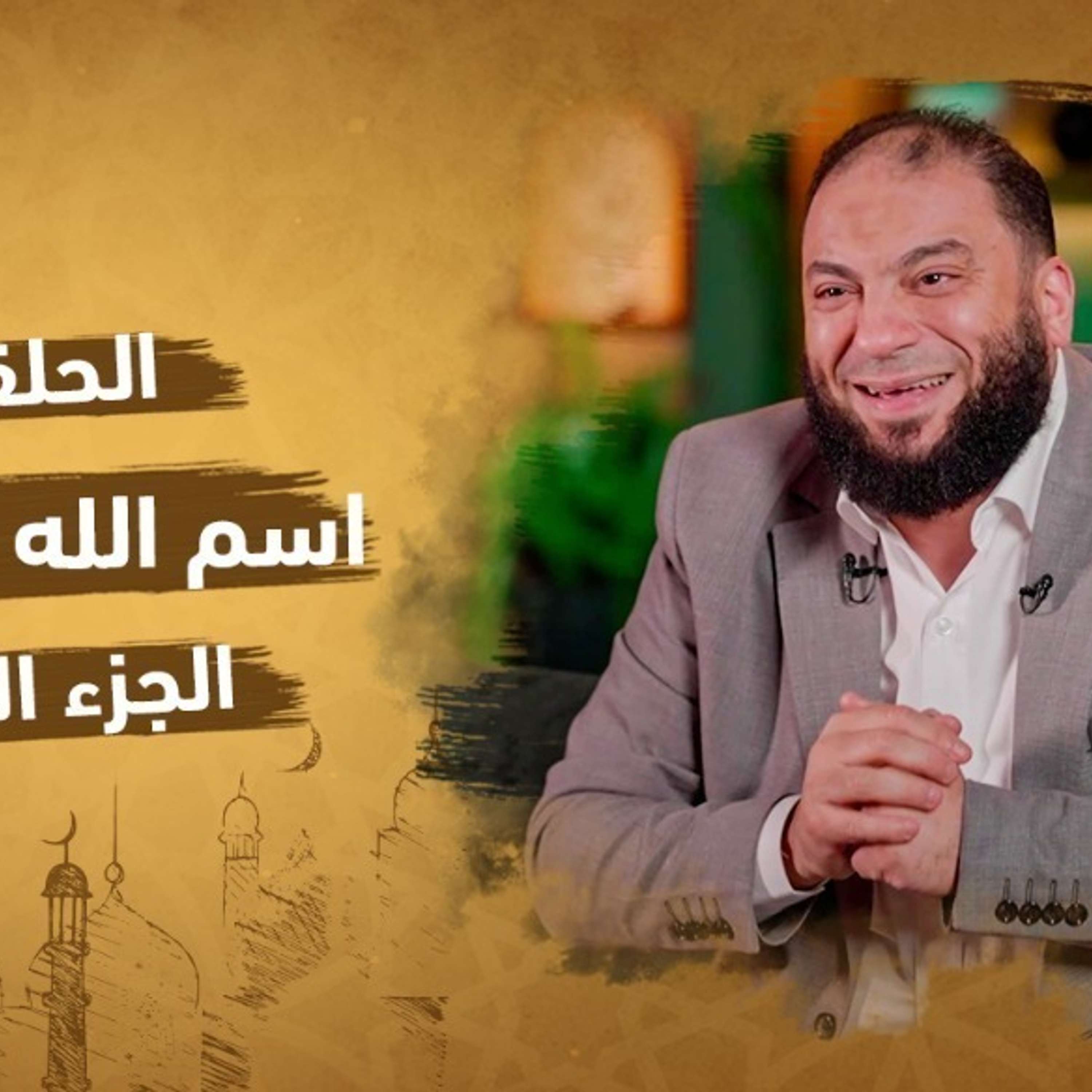 الحلقة 1 من برنامج إنه الله | سلسلة الأسماء الحسني |اسم الله المؤمن (الجزء الأول)| مع دكتور حازم شومان