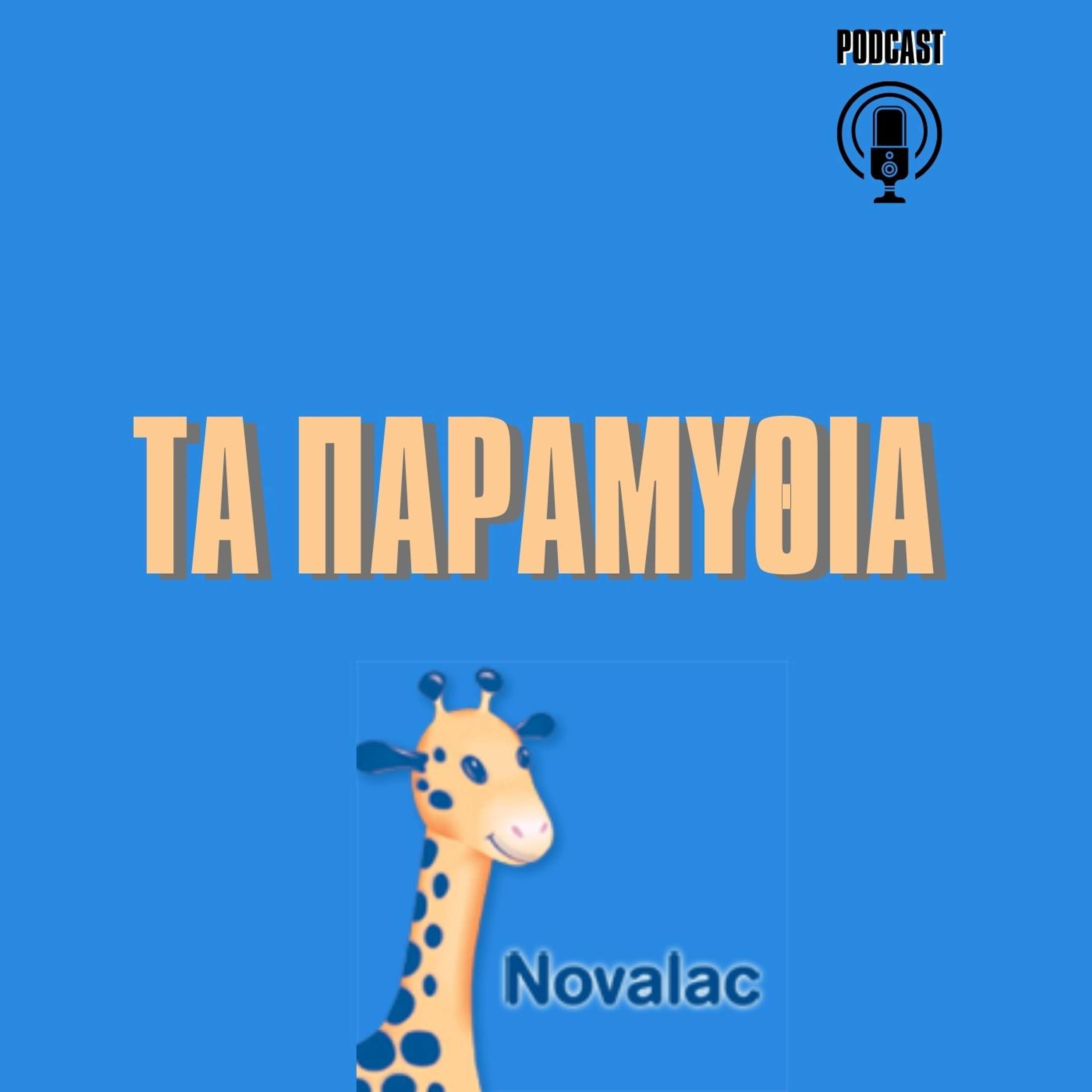 ΠΑΡΑΜΥΘΙΑ NOVALAC podcast artwork