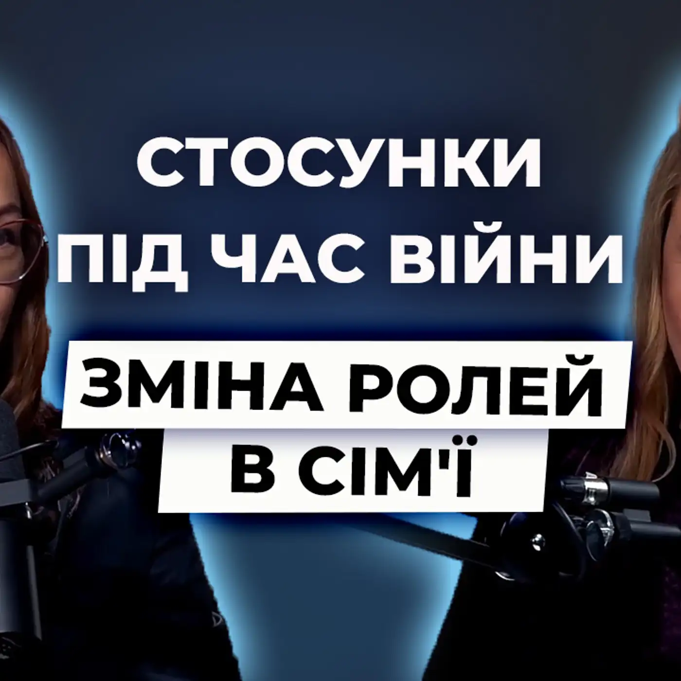 Як зберегти сім'ю під час війни? Кризові стани, що переживають пари  | Я ТЕБЕ ЧУЮ