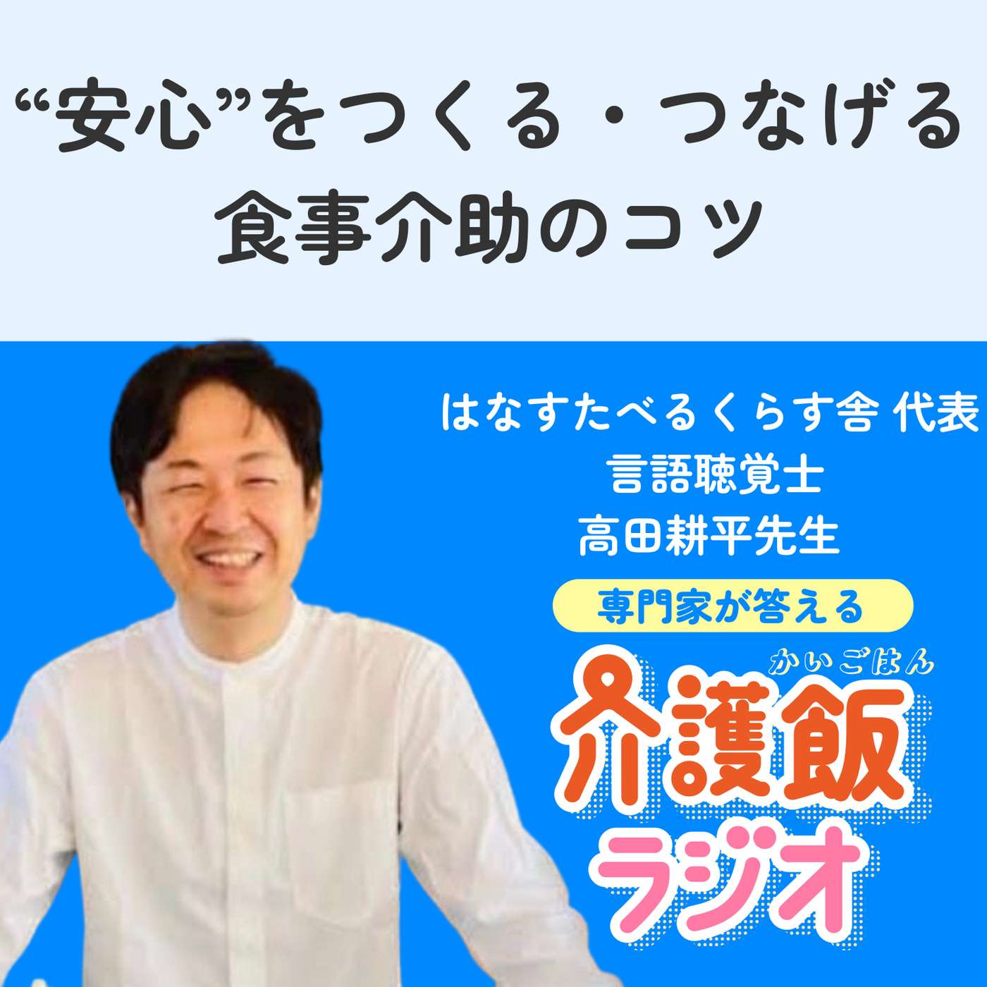 ＃２３“安心”をつくる・つなげる食事介助のコツ