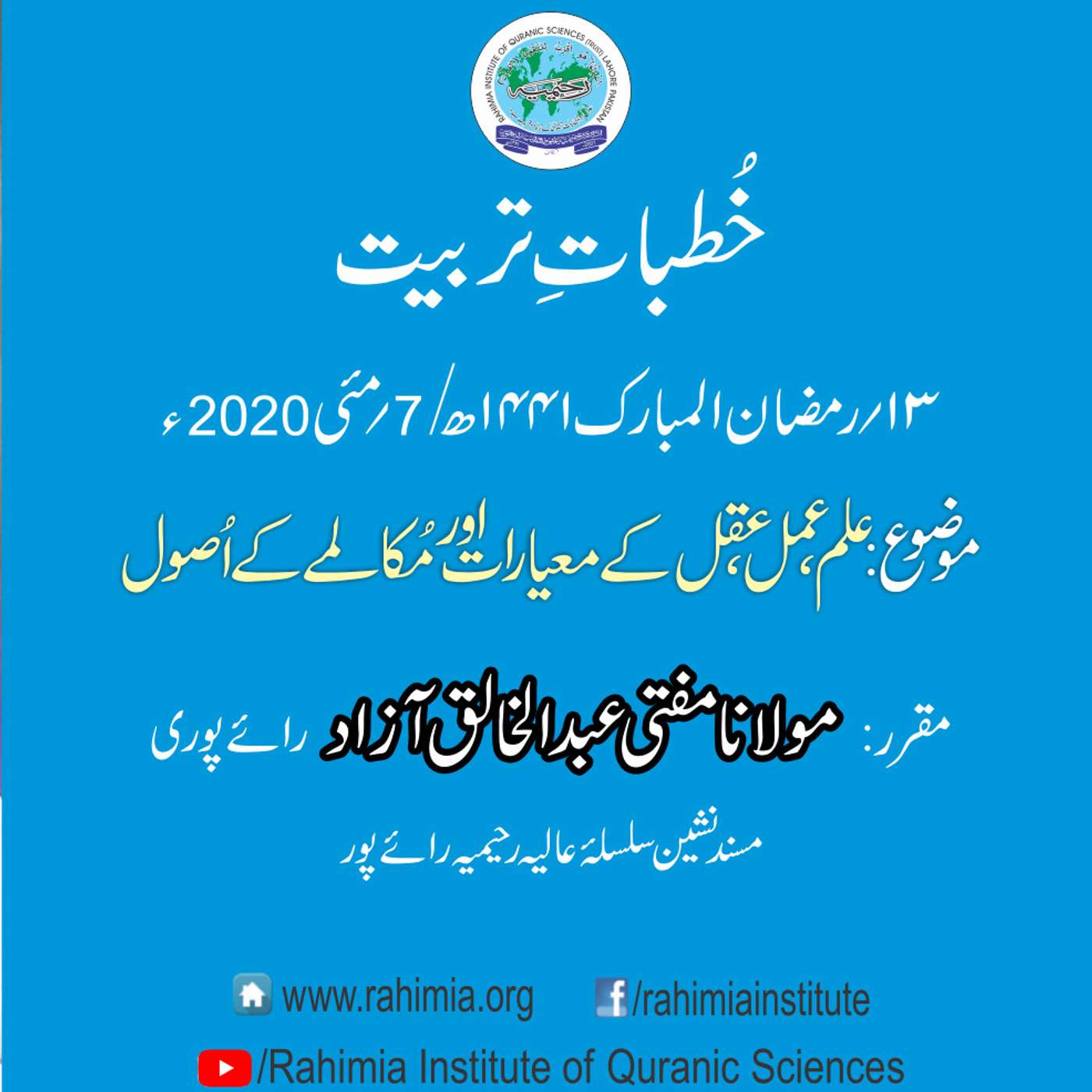 Khutbat e Tarbiat - Lecture 13