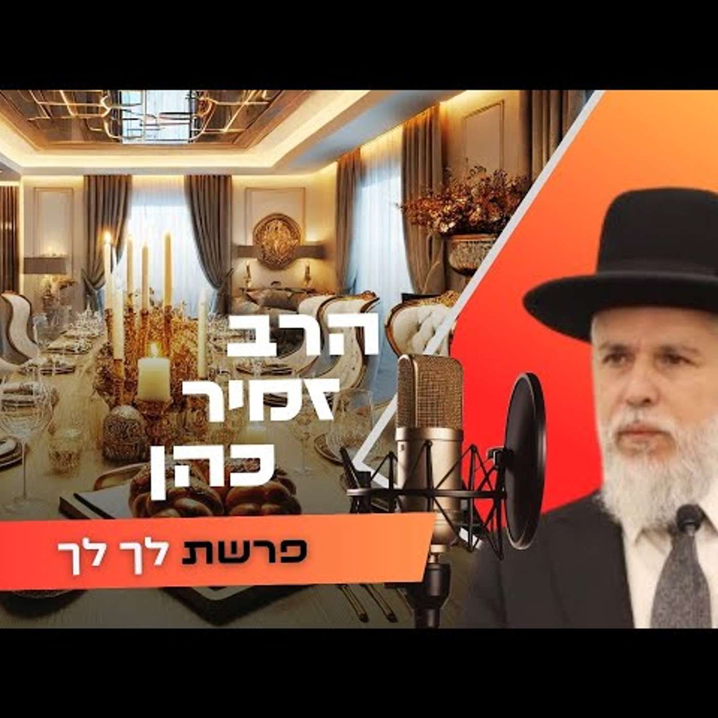 הרב זמיר כהן • פרשת לך לך תשפ''ו | עלונימייל הרב זמיר כהן • פרשת לך לך תשפ''ו | עלונימייל