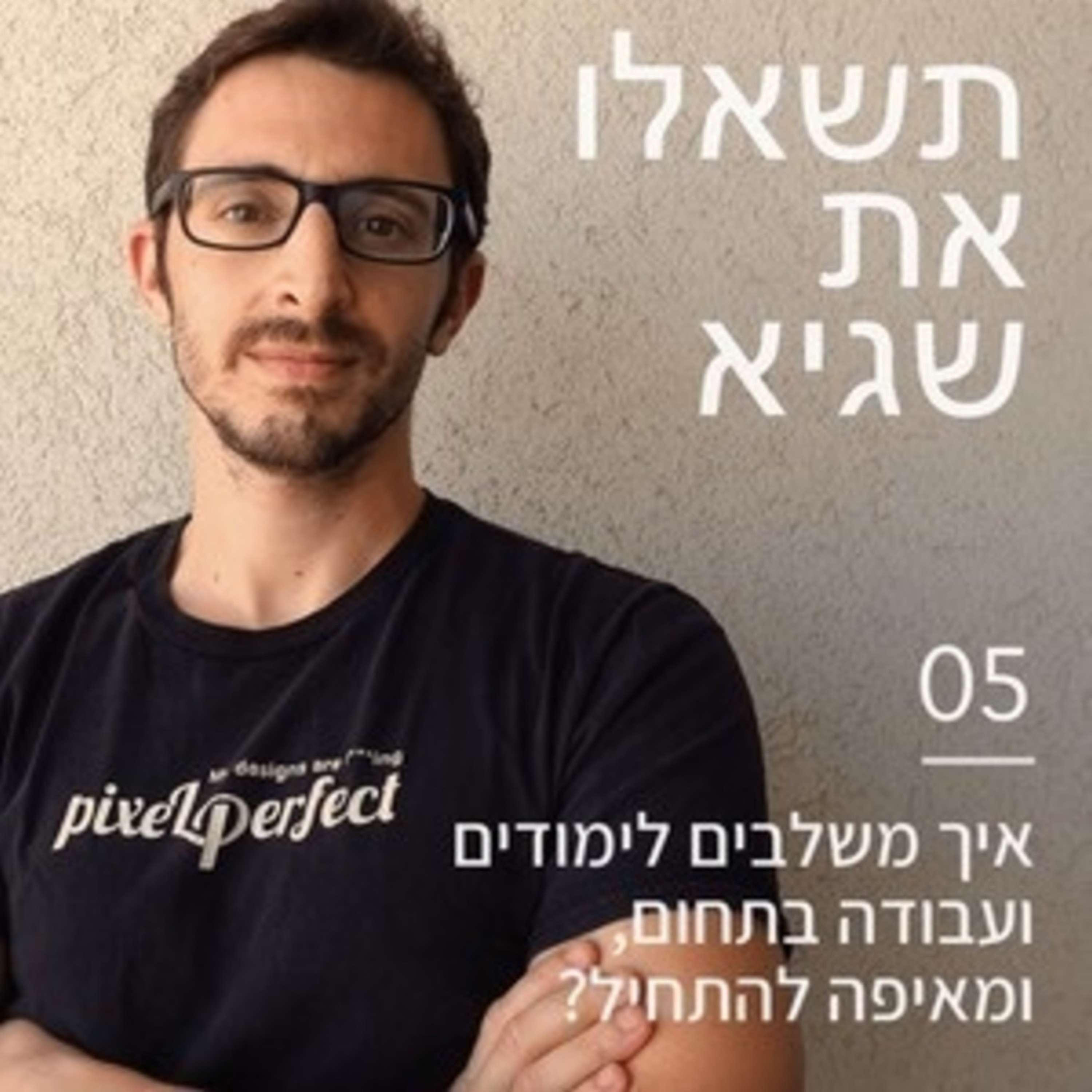 10: יש המון ידע שם בחוץ - איך נשארים מעודכנים במידע הטוב ביותר? פיקסלקאסט – עם שגיא שרייבר 10: יש המון ידע שם בחוץ - איך נשארים מעודכנים במידע הטוב ביותר?