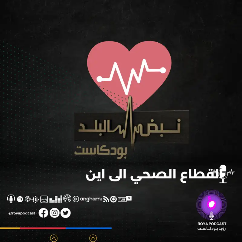 قطاع الصحة .. ما الجديد .؟
