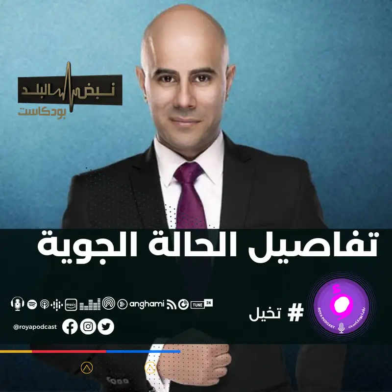 تفاصيل الحالة الجوية