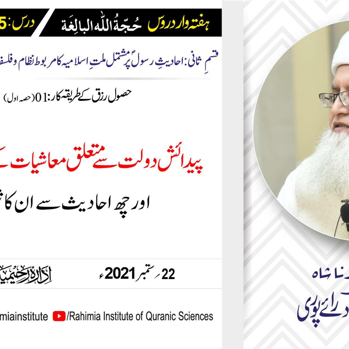 حجۃ اللہ البالغہ | 155 | پیدائش دولت اور معاشیات کے چار بنیادی اصول | مفتی عبدالخالق آزاد رائے پوری episode artwork