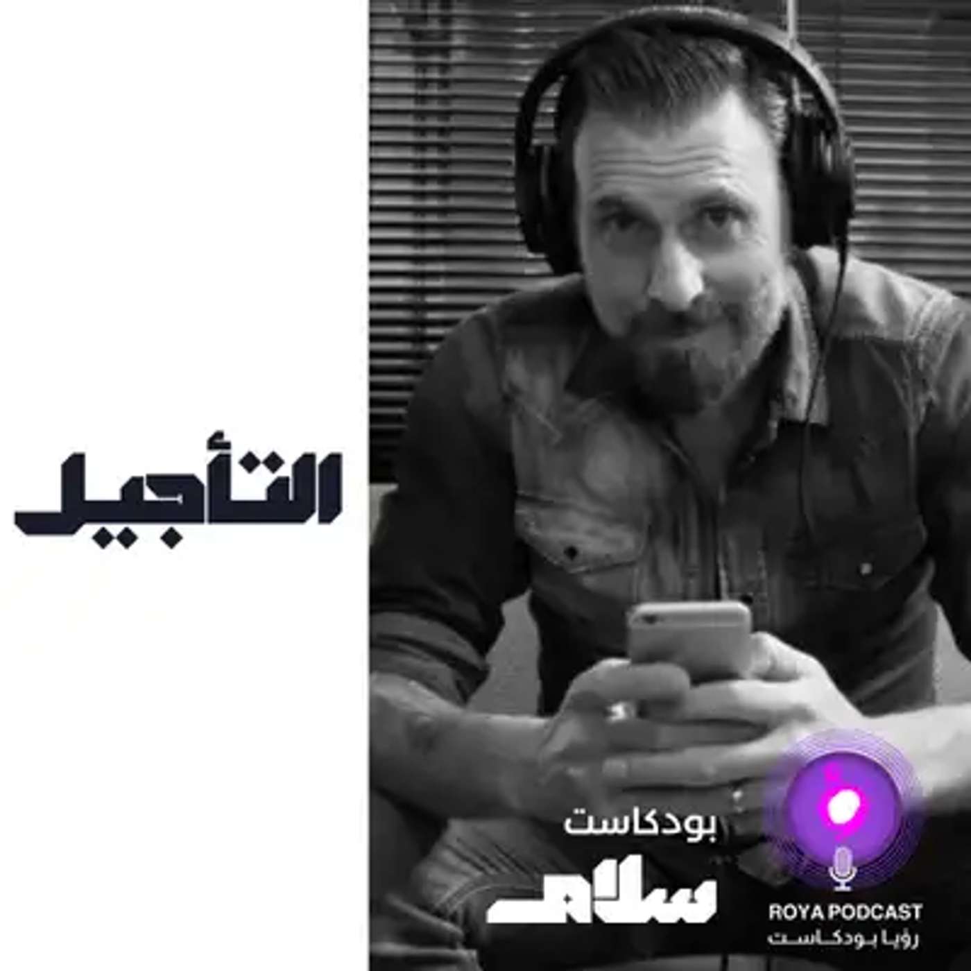 التأجيل ( إعادة )