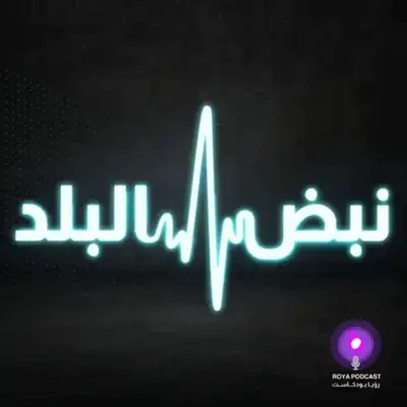 نبض الشارع الأردني في استطلاع استراتيجي جديد