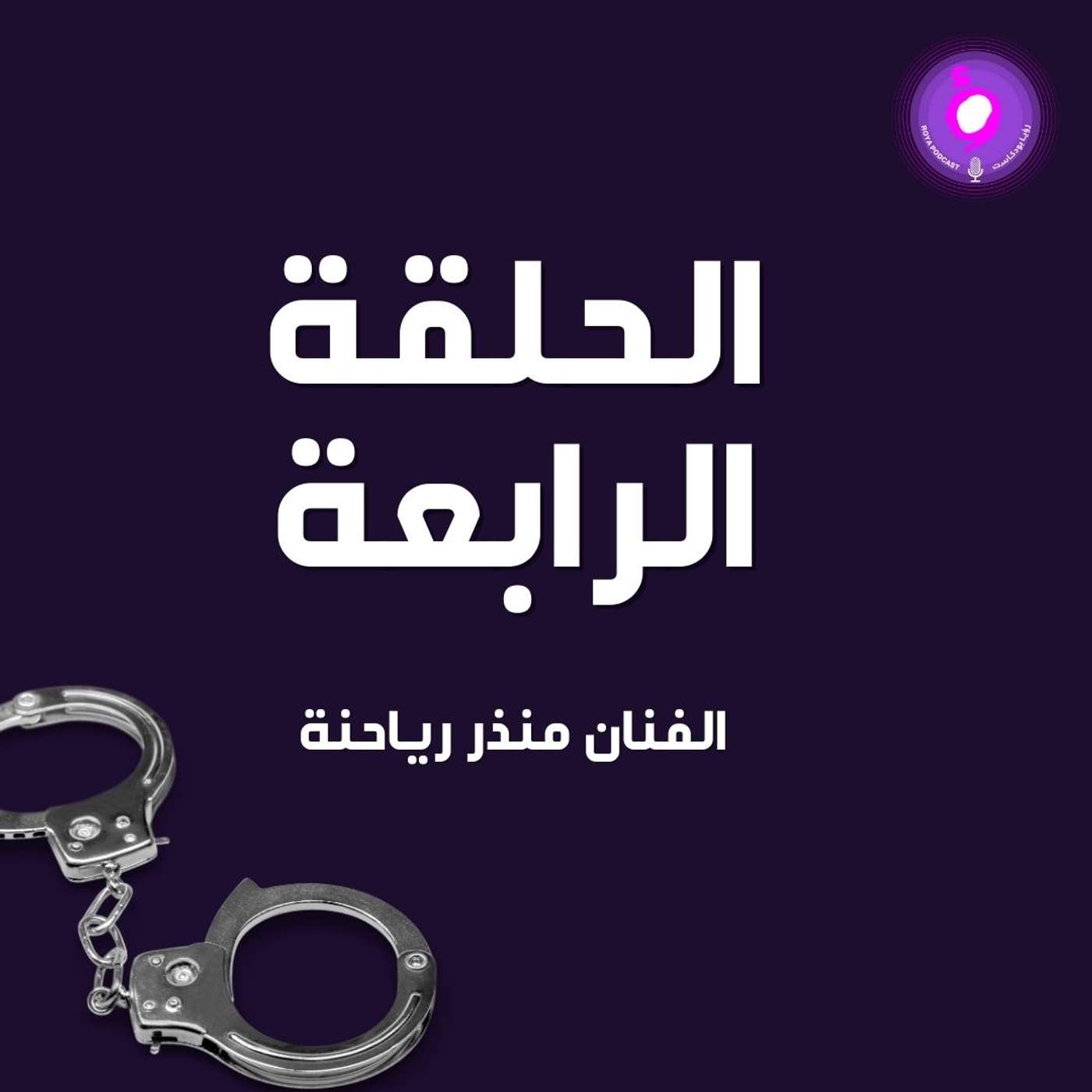 الحلقة الرابعة -  الفنان الأردني منذر رياحنة