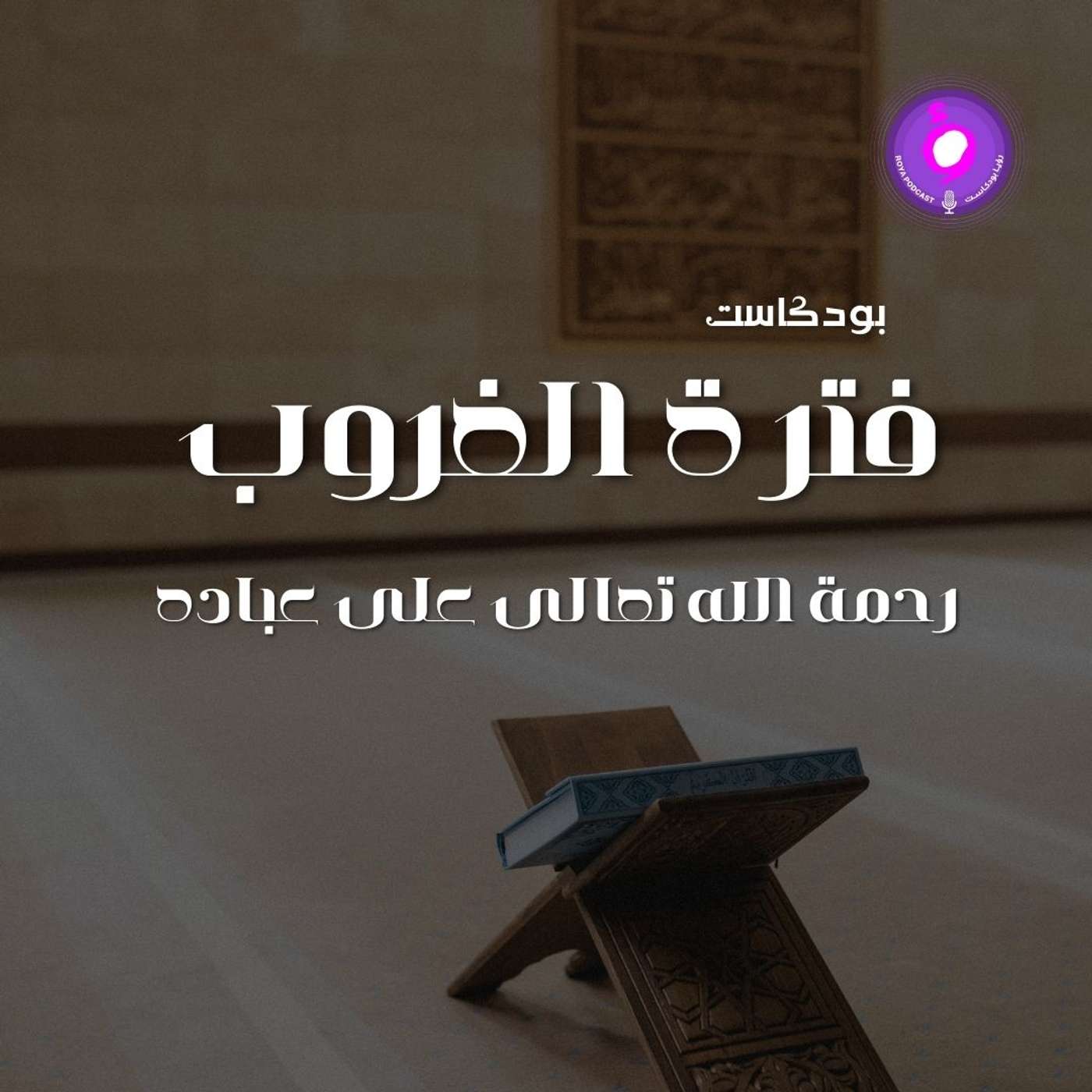 الحلقة السادسة عشر - رحمة الله تعالى على عباده