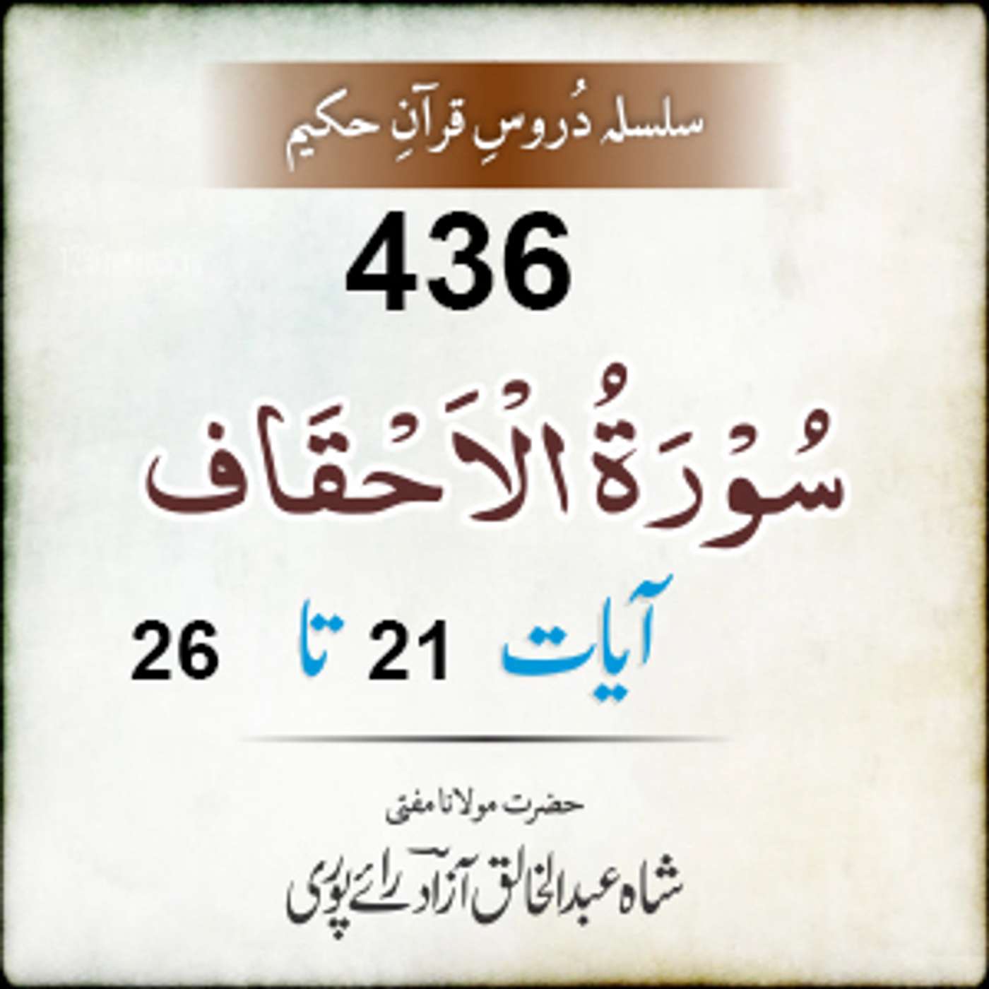 436 Al-Ahqaf 21-26 episode artwork