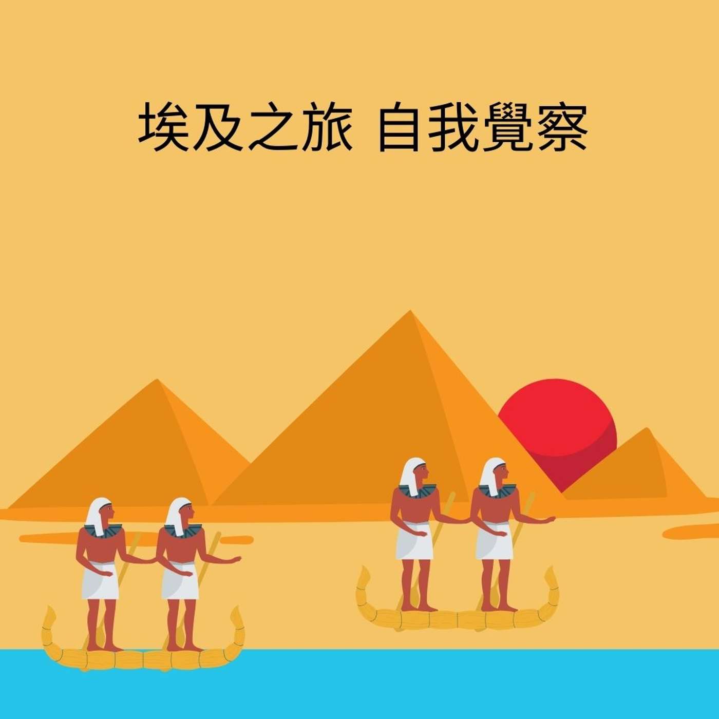 埃及之旅 自我覺察 大有大學細有細學