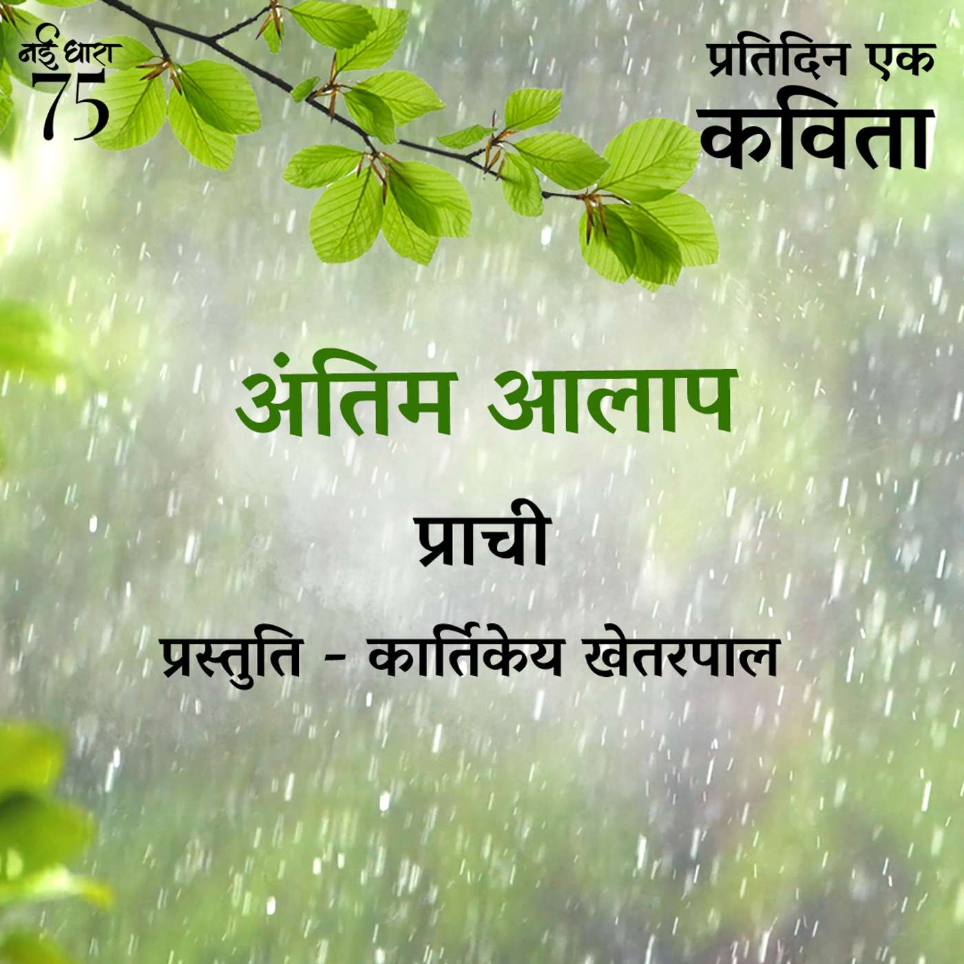 Pratidin Ek Kavita