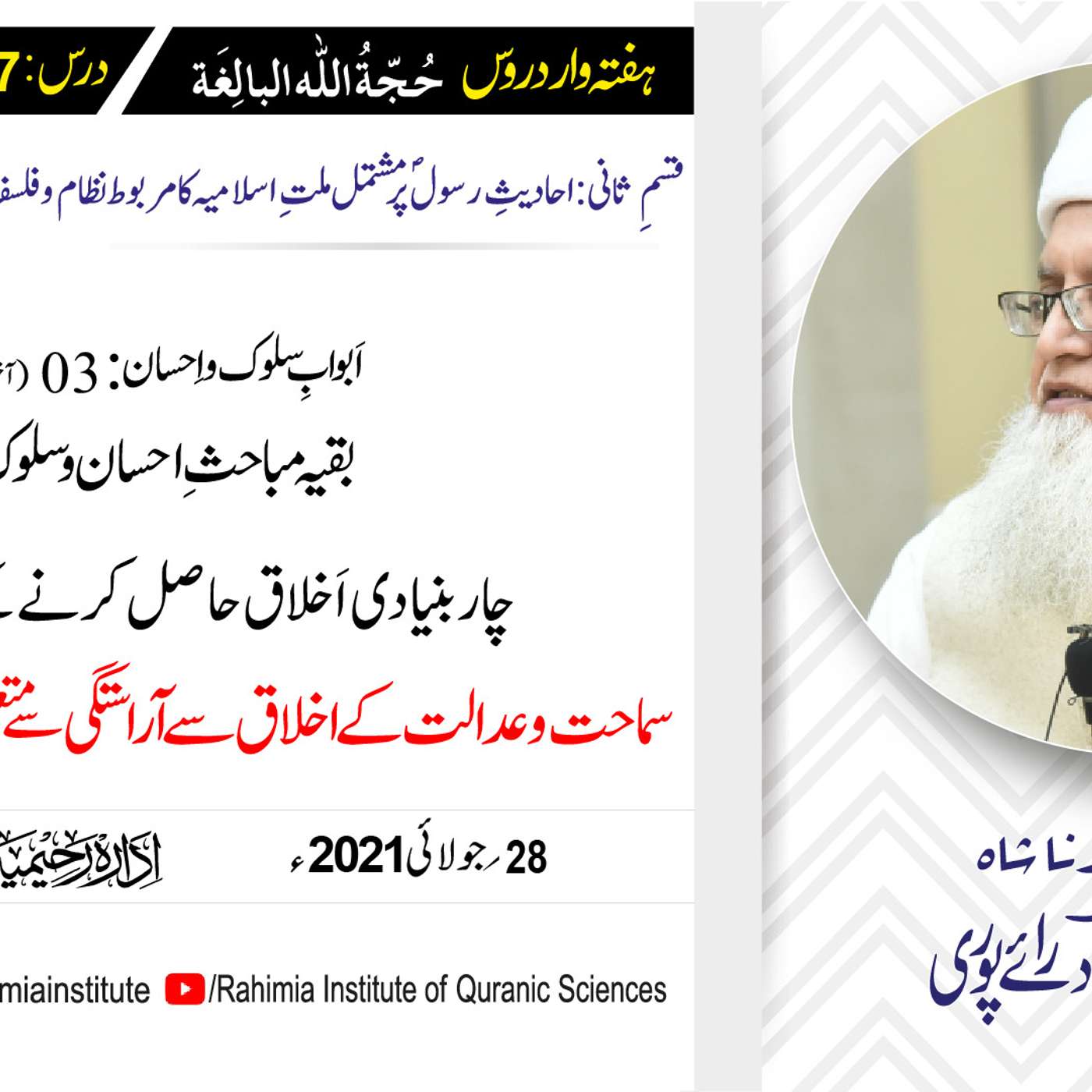 حجۃ اللہ البالغہ | 147 | اَبوابِ سلوک و اِحسان باب 03 آخری حصہ | مفتی عبدالخالق آزاد رائے پوری episode artwork