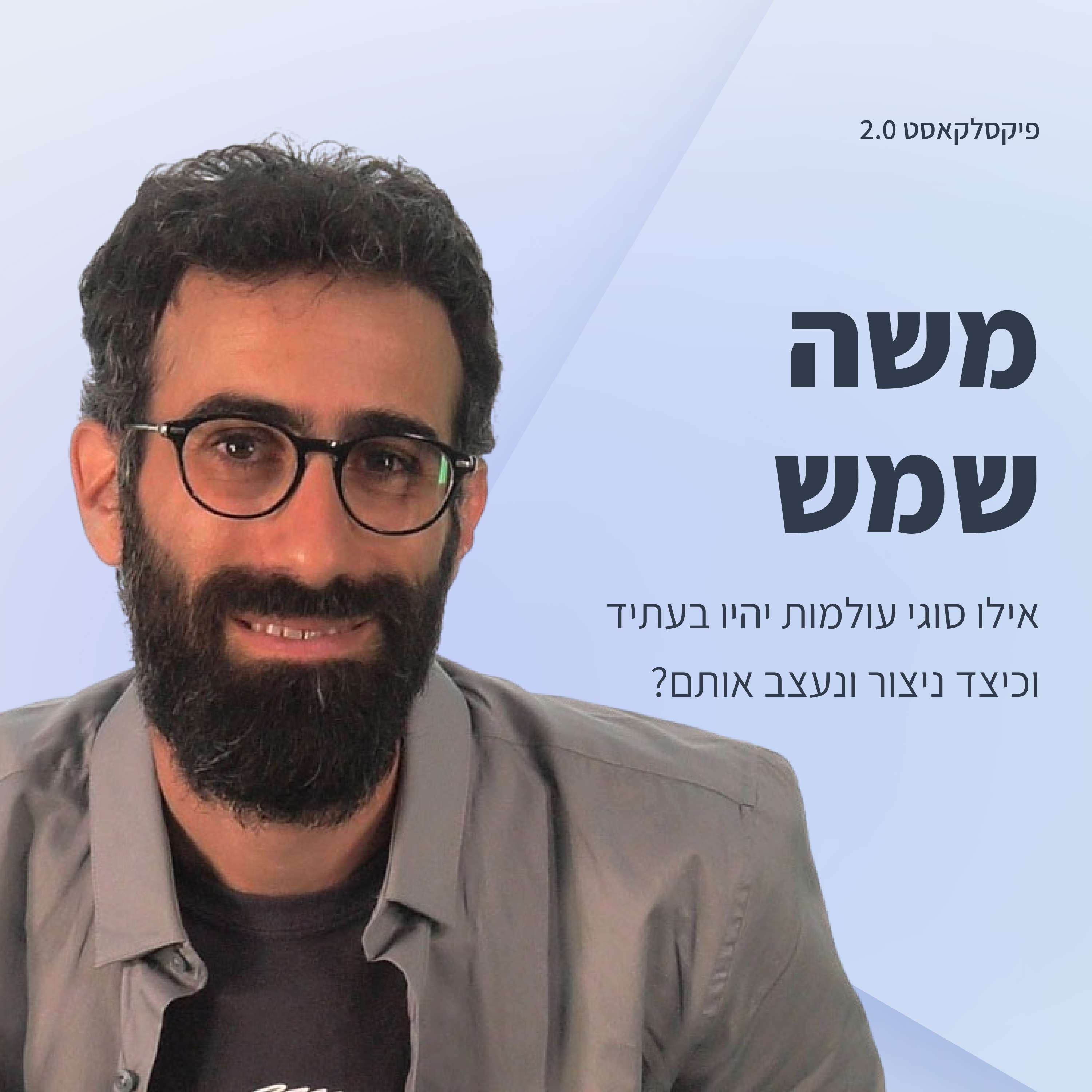 פיקסלקאסט 2.0: Metaverse Designers - משה שמש פיקסלקאסט – עם שגיא שרייבר פיקסלקאסט 2.0: Metaverse Designers - משה שמש