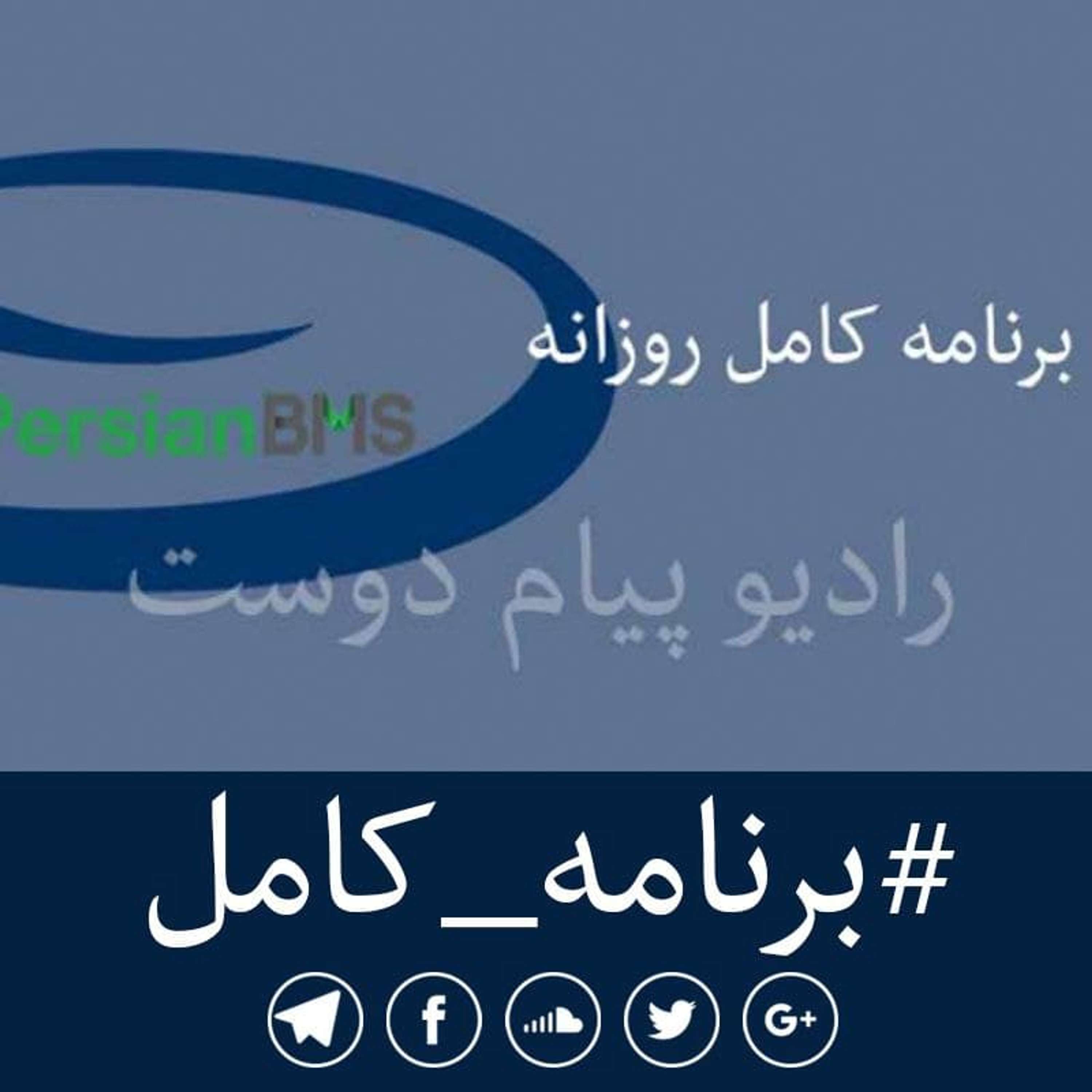 پادکست روزانه رادیو پیام دوست ۶ خرداد ۱۴۰۳
