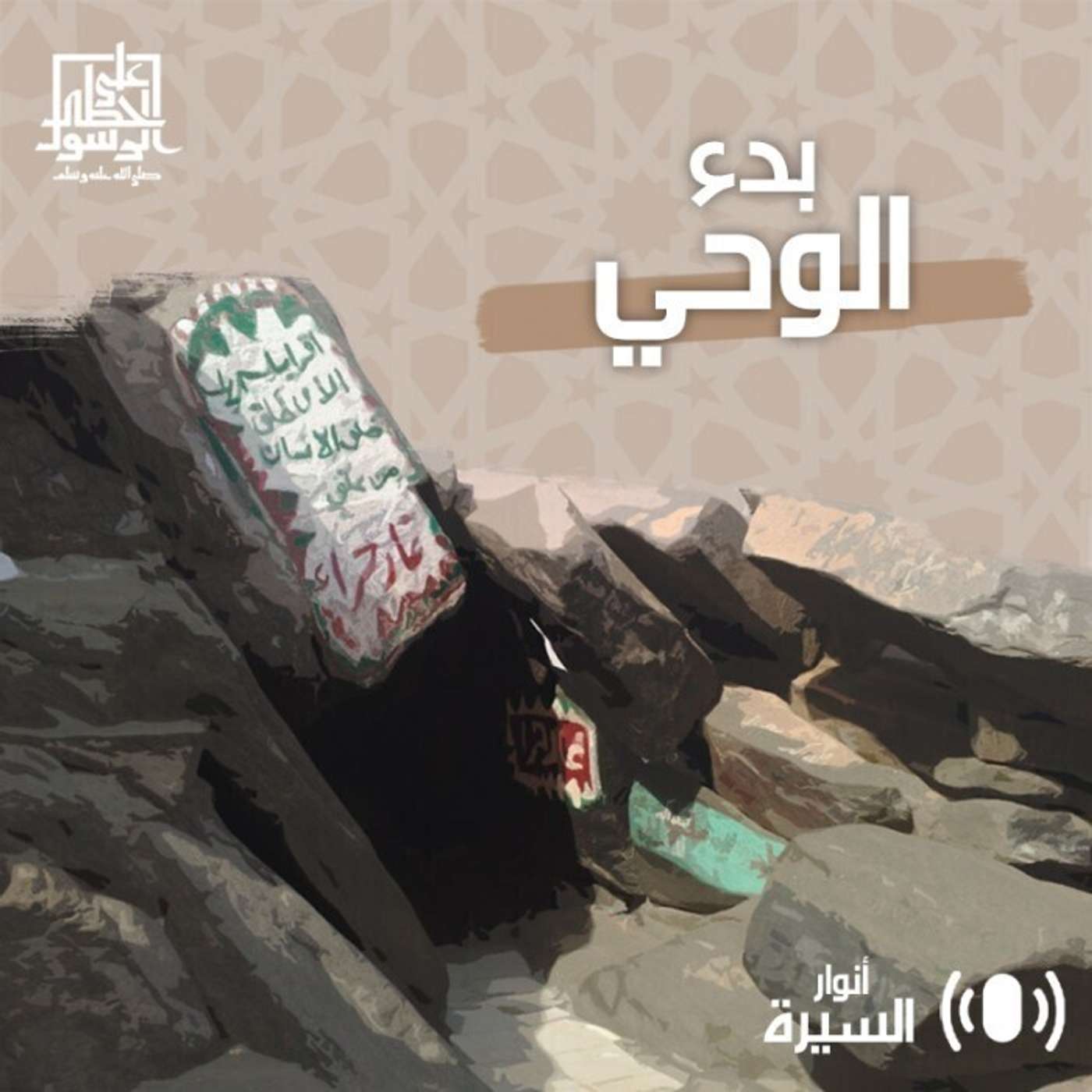 بدء الوحي - أنوار السيرة - إنصات