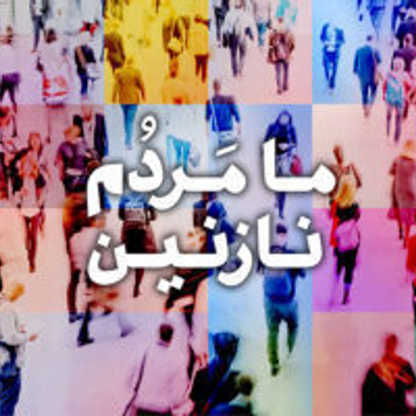 قسمت ۴۰ - جهانی‌ شدن