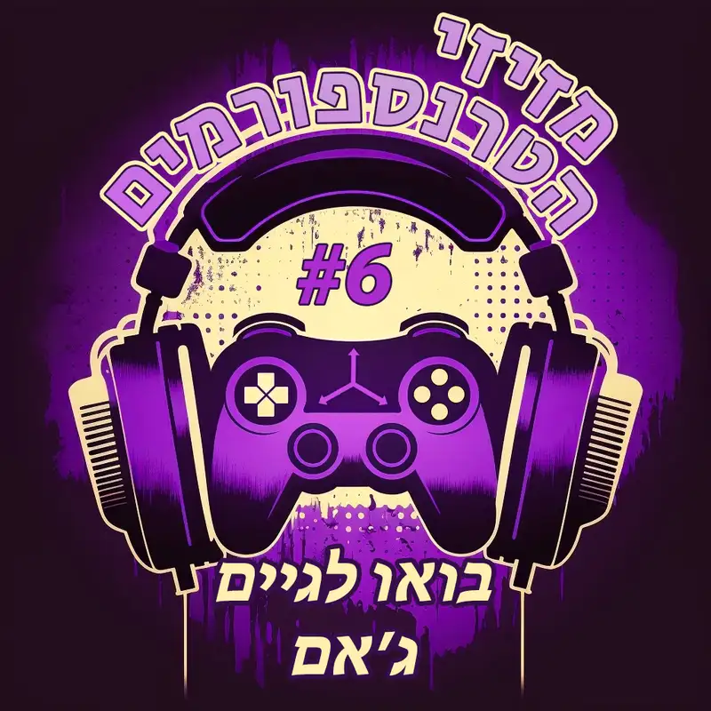 פרק 6 | בואו לגיים ג'אם