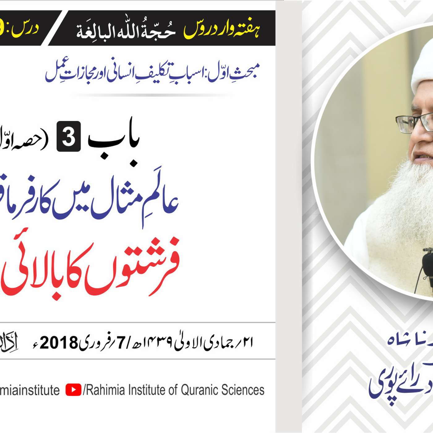 حُجّةُ اللّٰه البالِغة :09 /باب:3 (حصہ اول)۔ فرشتوں کا بالائی نظام۔۔/ مفتی عبدالخالق آزاد رائے  پوری