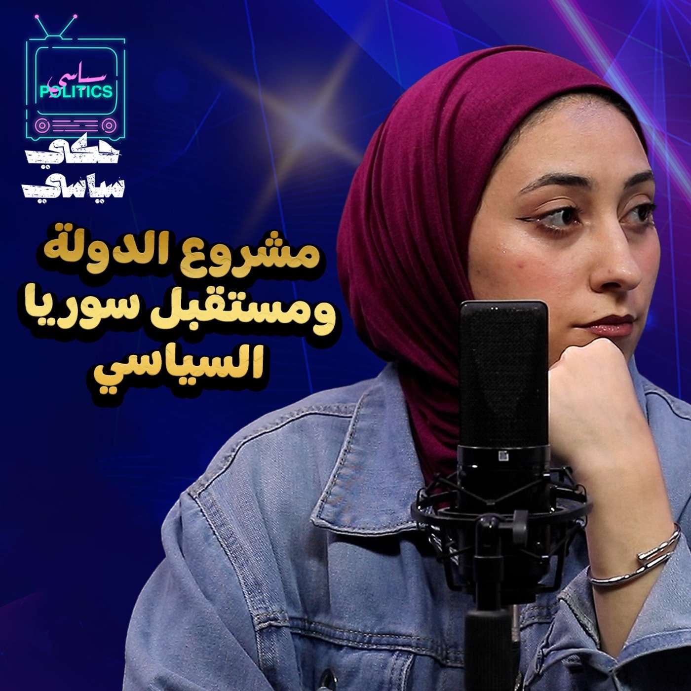 مشروع الدولة و مستقبل سوريا السياسي