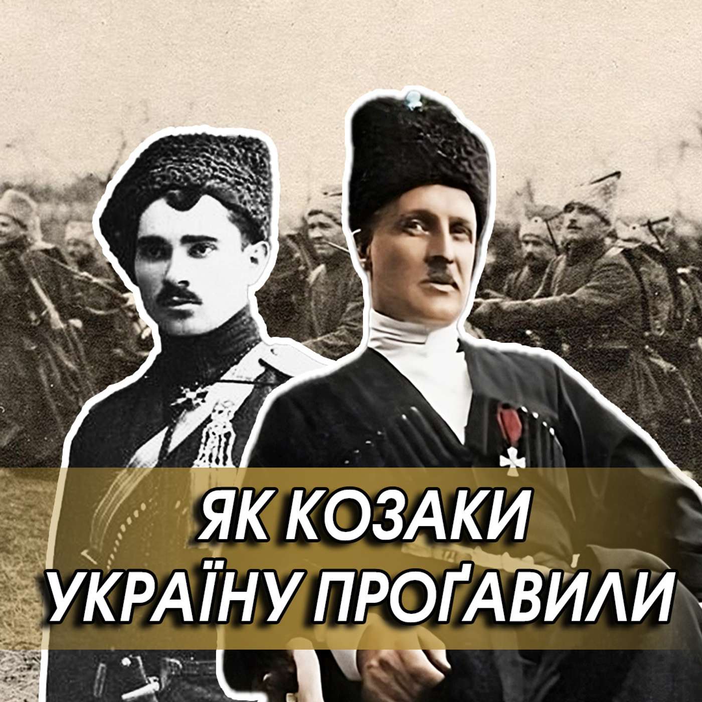 ⚔ КОЗАКИ в часи Української революції