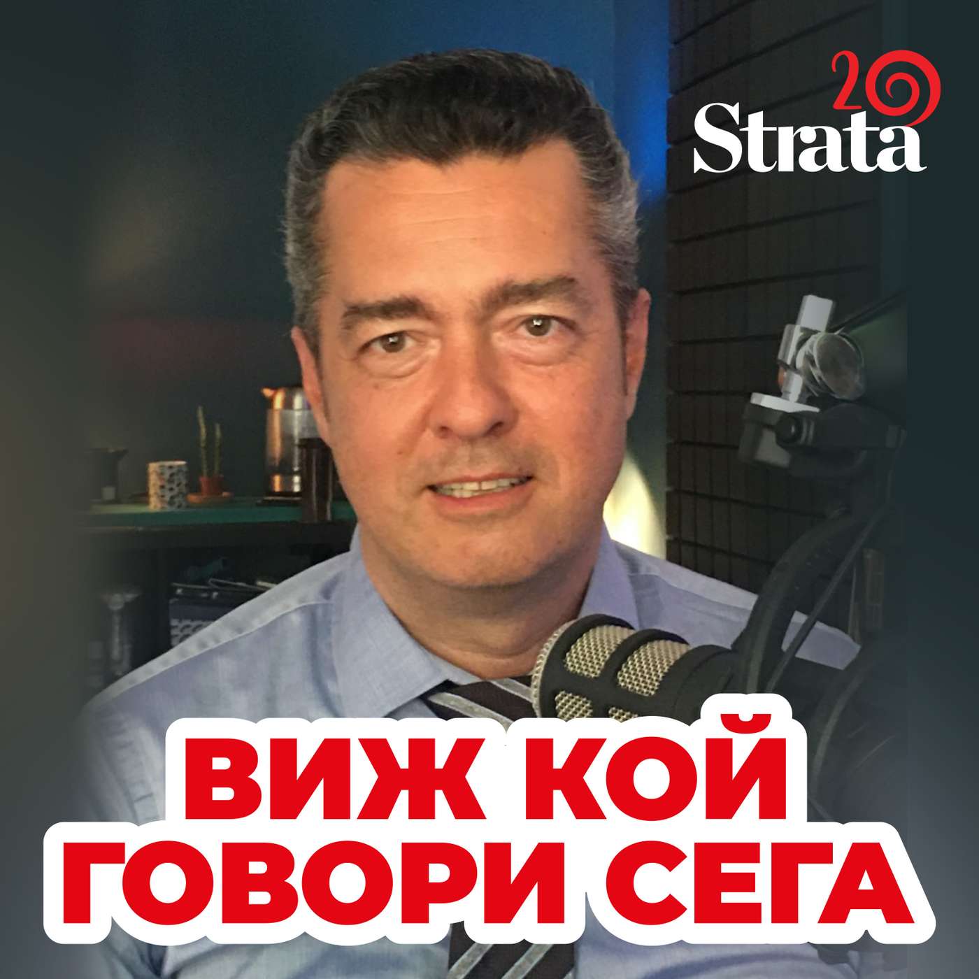 Виж кой говори - Николай Логофетов episode artwork