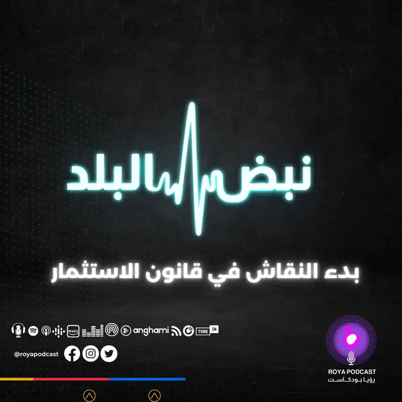 بدء النقاش في قانون الاستثمار