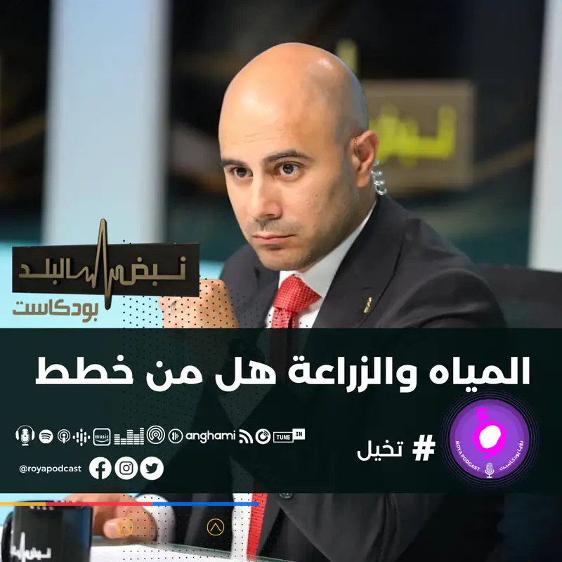  المياه والزراعة هل من خطط