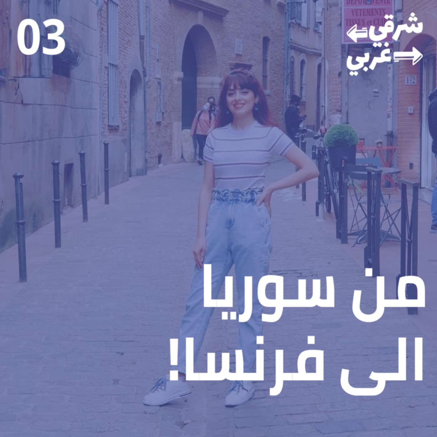 من سوريا إلى فرنسا، علمتني التجارب!