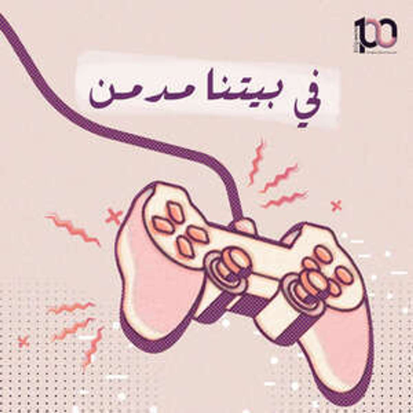 في بيتنا مدمن ... episode artwork