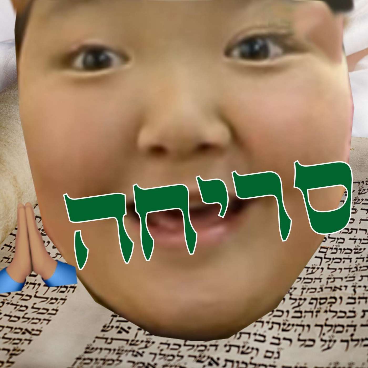 הילוק עולה 115 - סליחות