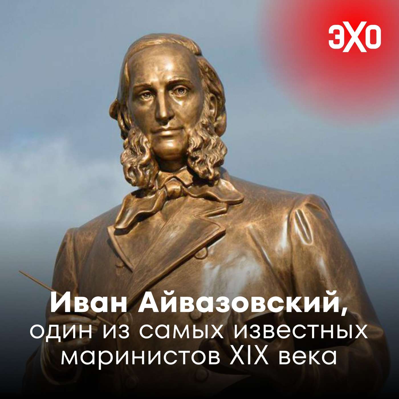 Иван Айвазовский — один из самых известных маринистов XIX века / 04.08.2025