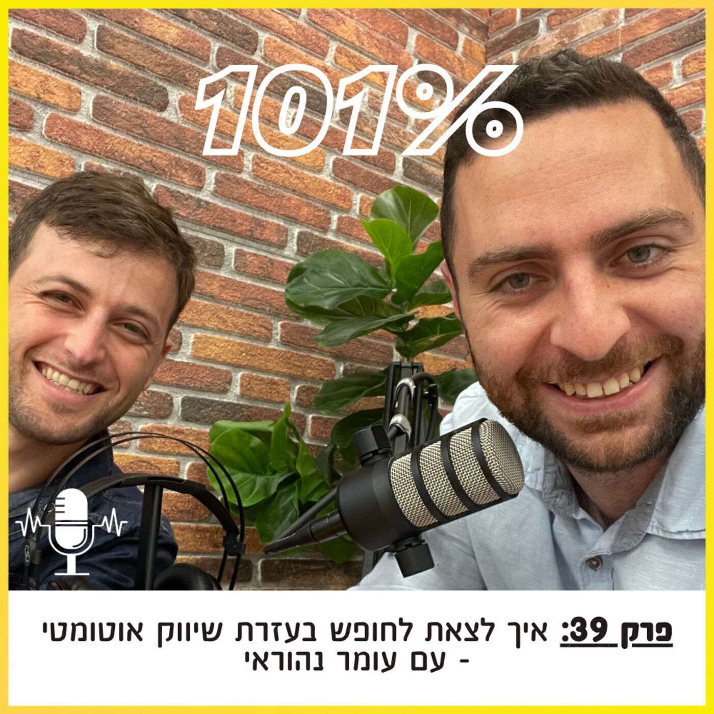 פרק 39: איך לצאת לחופש בעזרת שיווק אוטומטי - עם עומר נהוראי פרק 39: איך לצאת לחופש בעזרת שיווק אוטומטי - עם עומר נהוראי